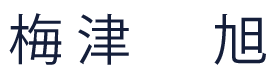 代表取締役